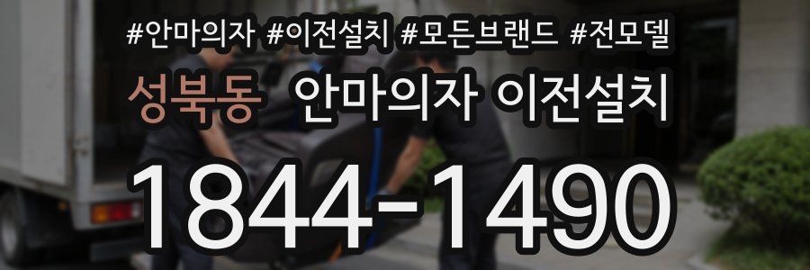 성북동 안마의자 이전설치