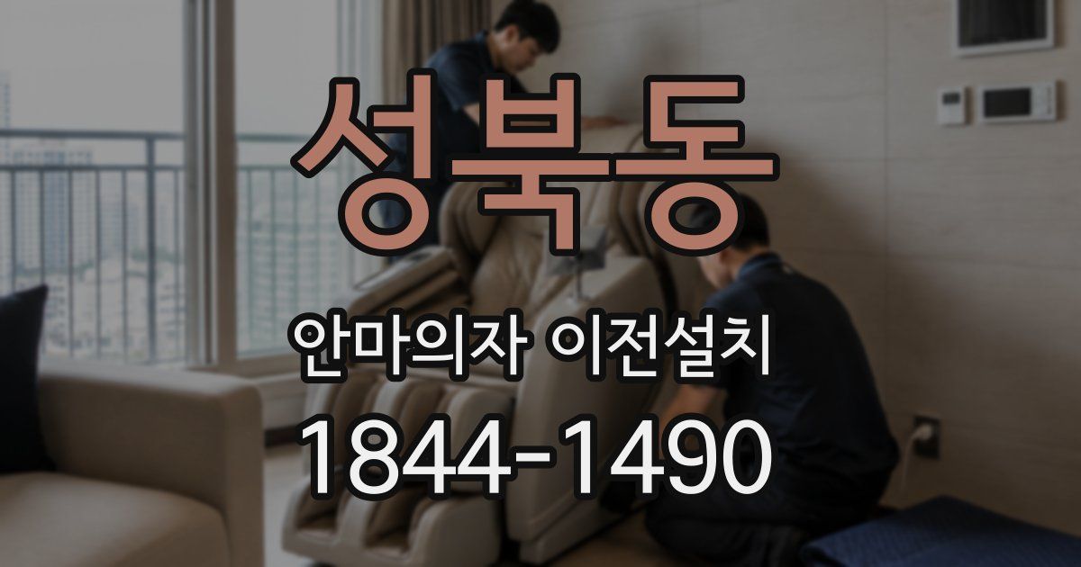 성북동 안마의자 이전설치