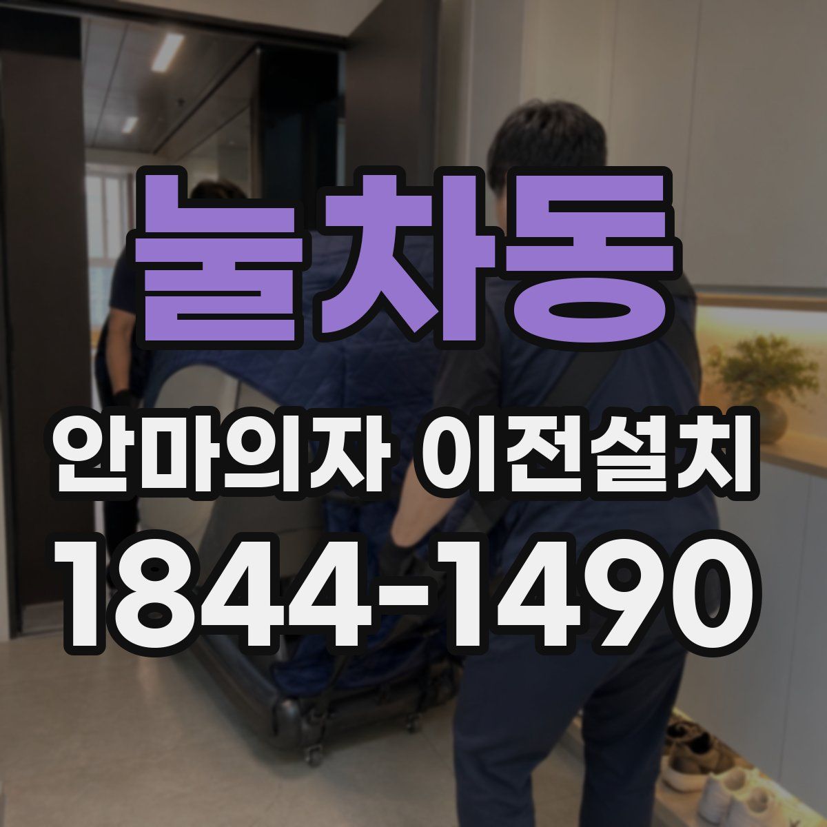 눌차동 안마의자 이전설치