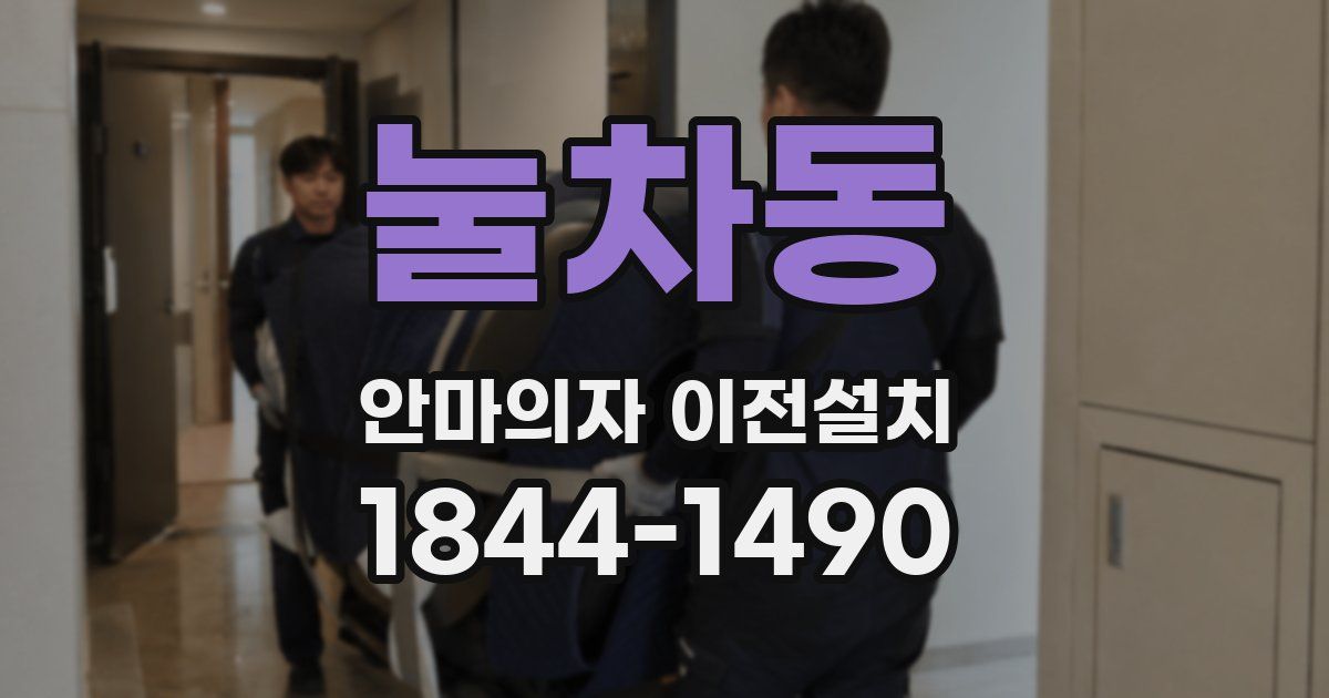 눌차동 안마의자 이전설치