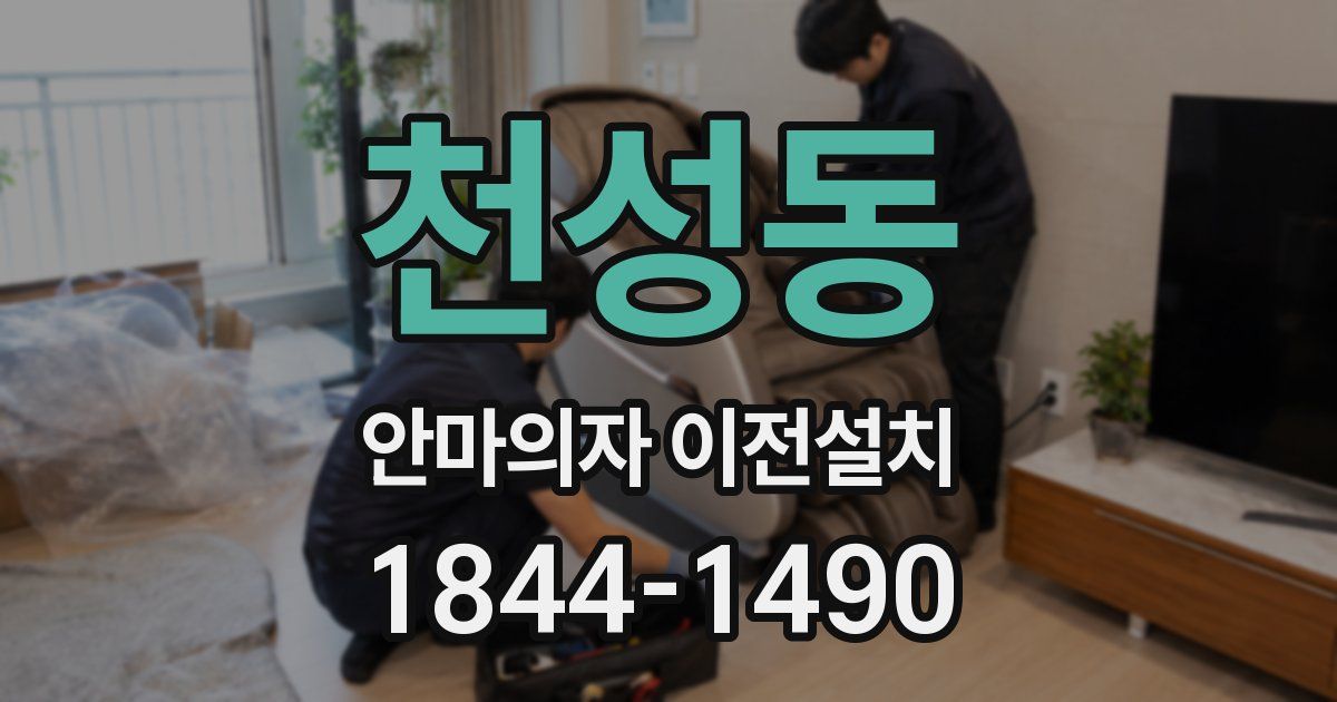 천성동 안마의자 이전설치