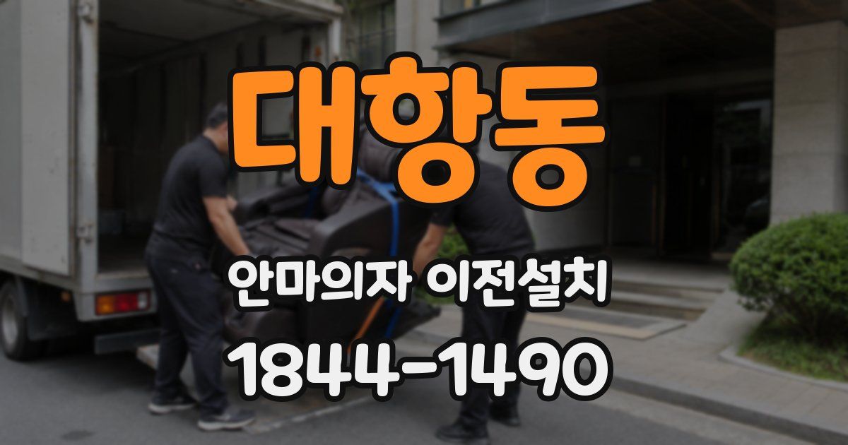 대항동 안마의자 이전설치