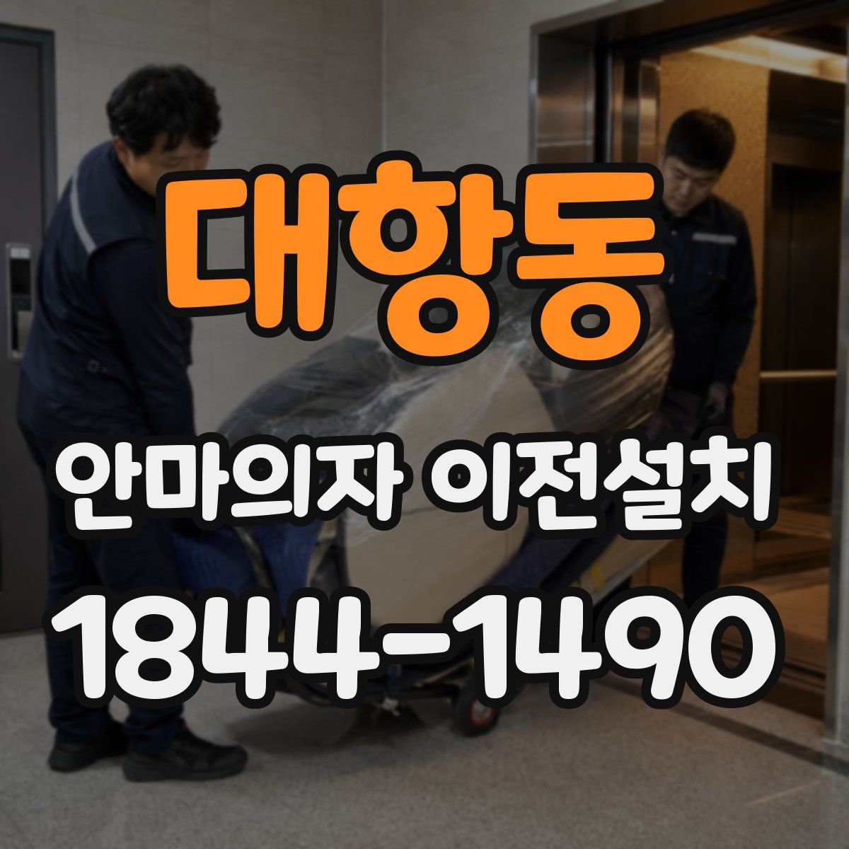 대항동 안마의자 이전설치