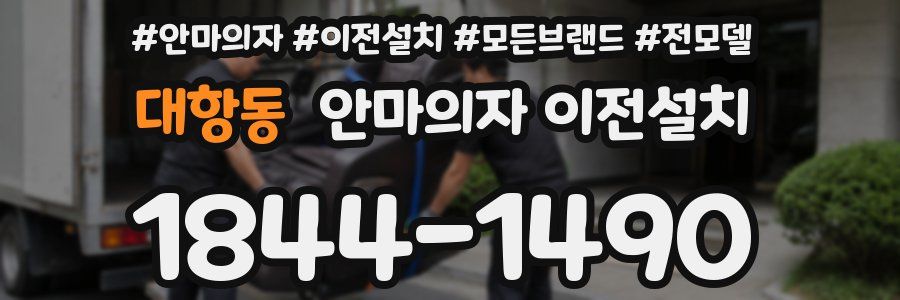 대항동 안마의자 이전설치