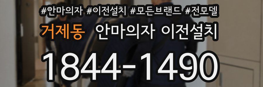 거제동 안마의자 이전설치