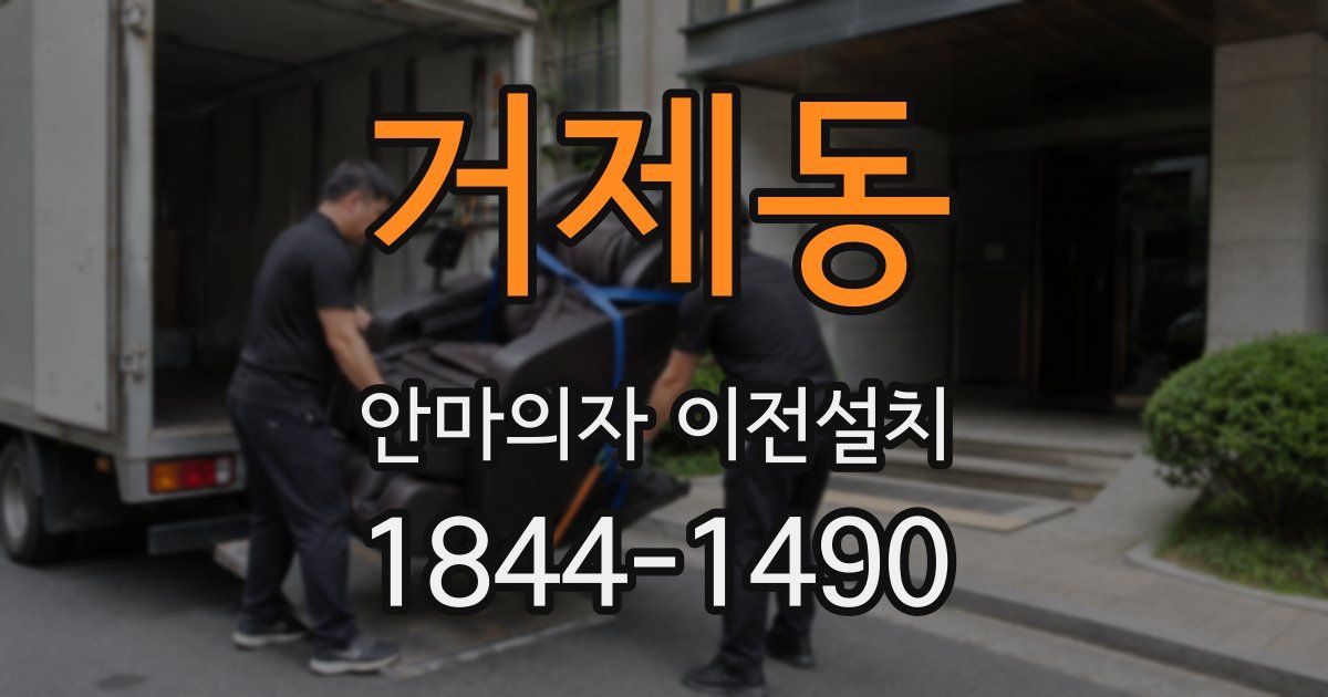 거제동 안마의자 이전설치