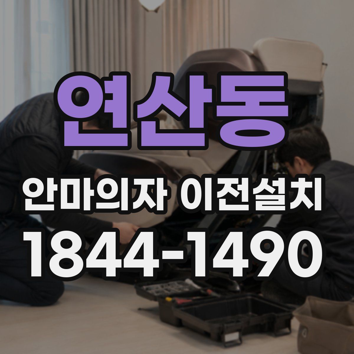 연산동 안마의자 이전설치