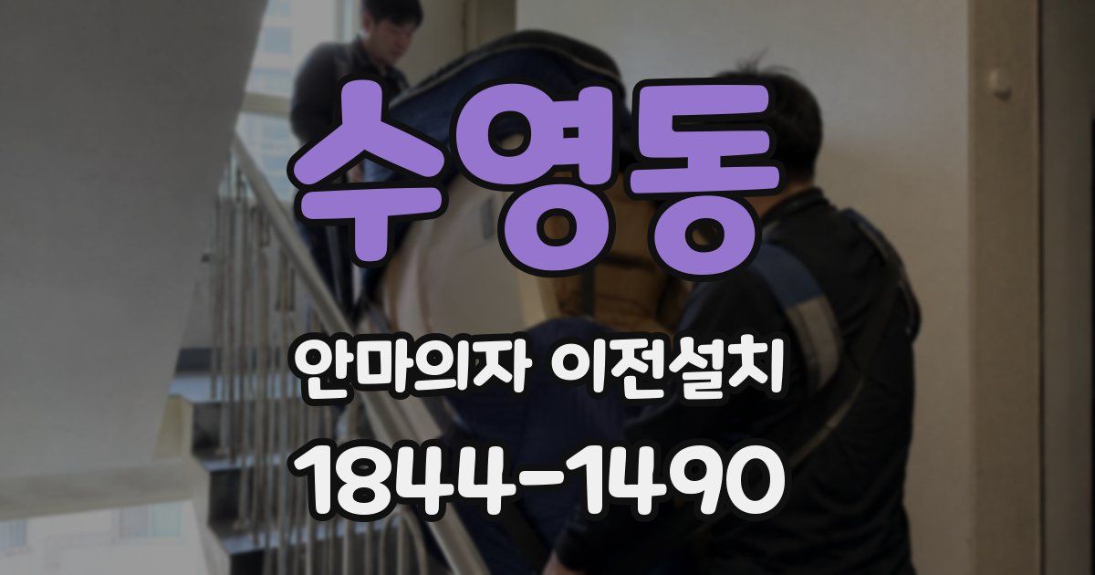 수영동 안마의자 이전설치