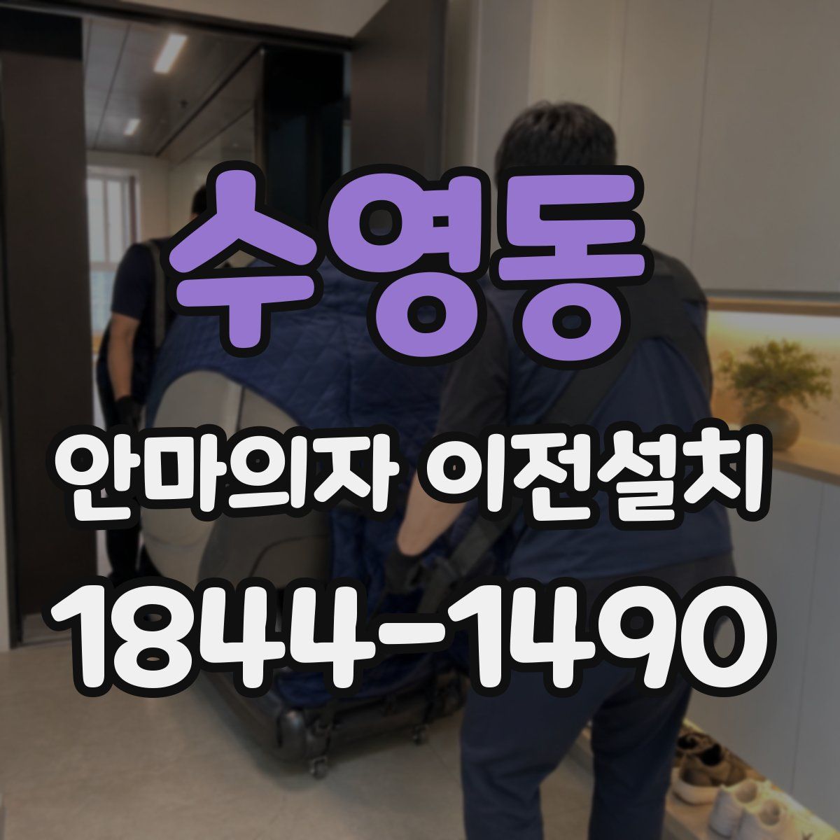 수영동 안마의자 이전설치
