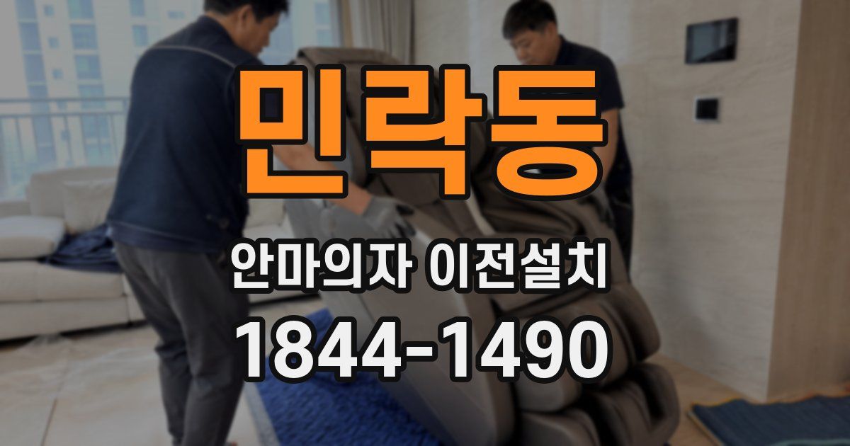 민락동 안마의자 이전설치