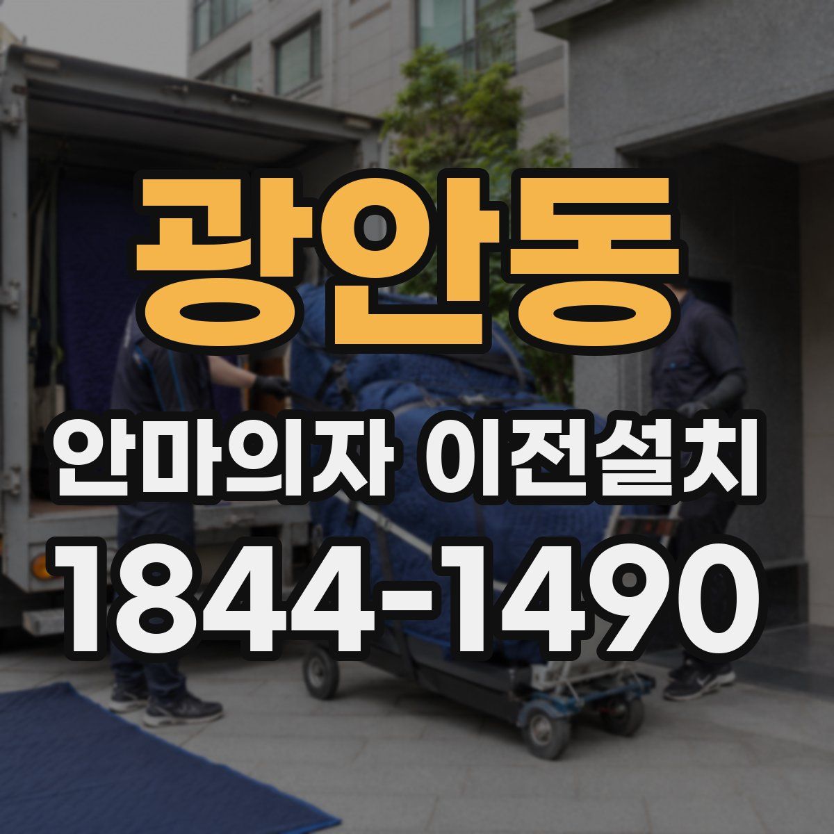 광안동 안마의자 이전설치
