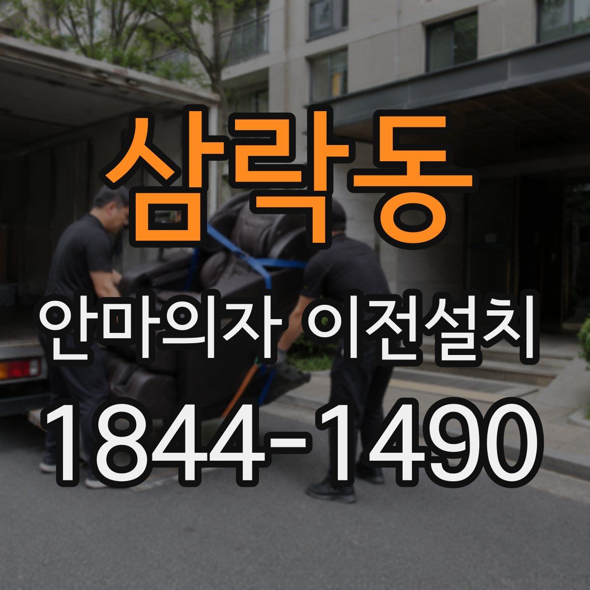 삼락동 안마의자 이전설치