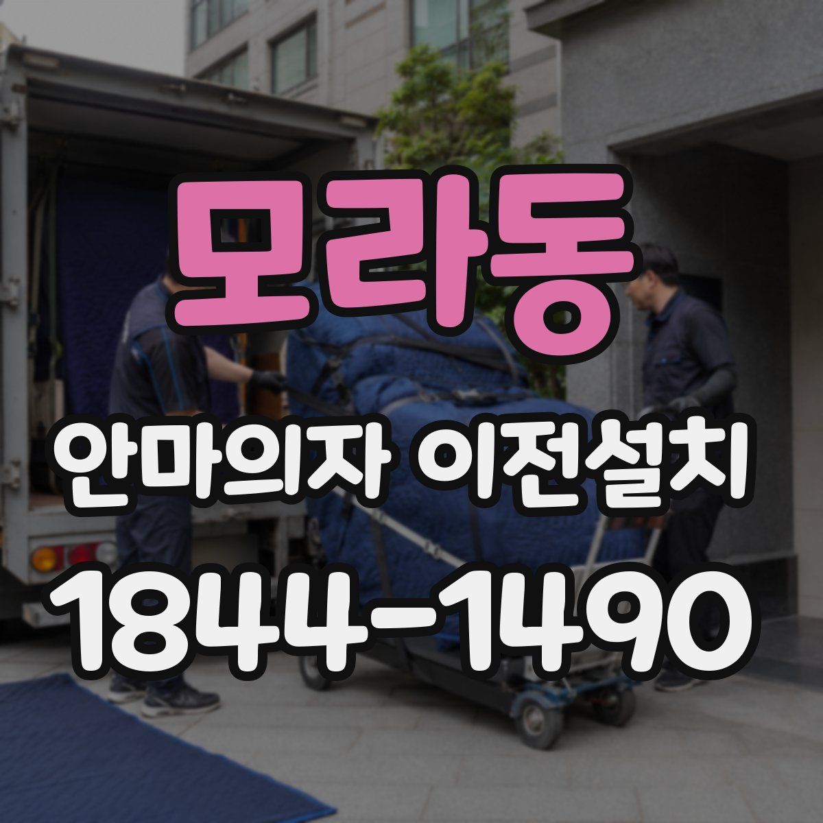 모라동 안마의자 이전설치