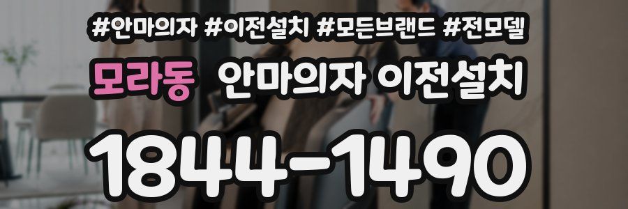 모라동 안마의자 이전설치