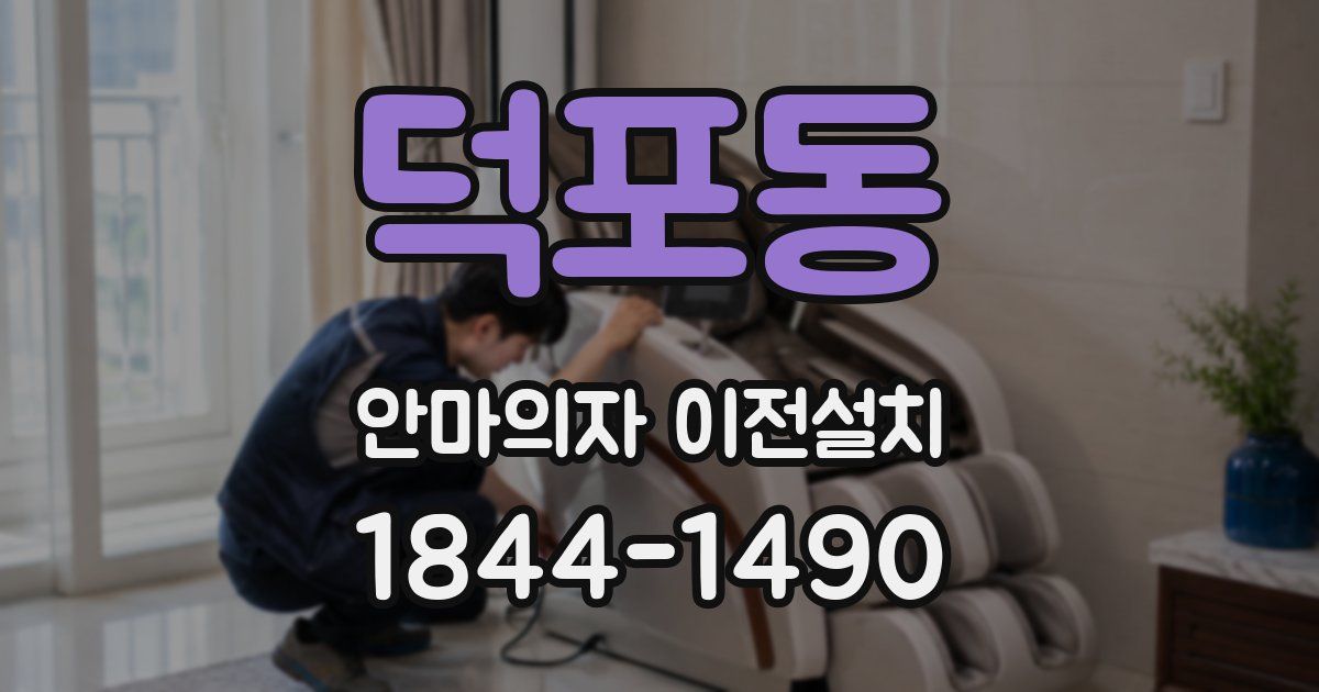 덕포동 안마의자 이전설치