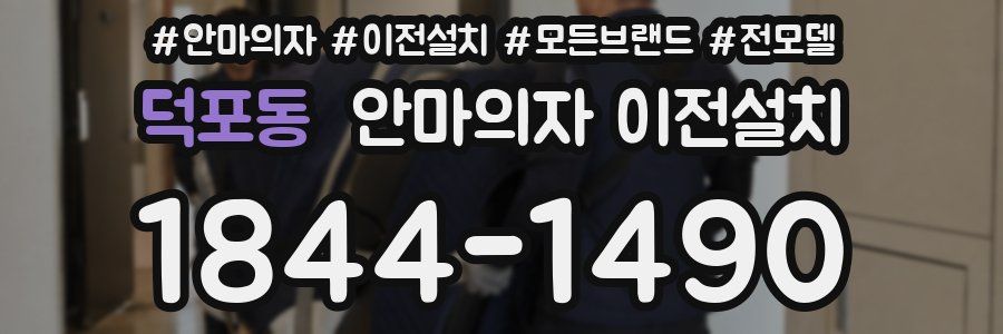 덕포동 안마의자 이전설치