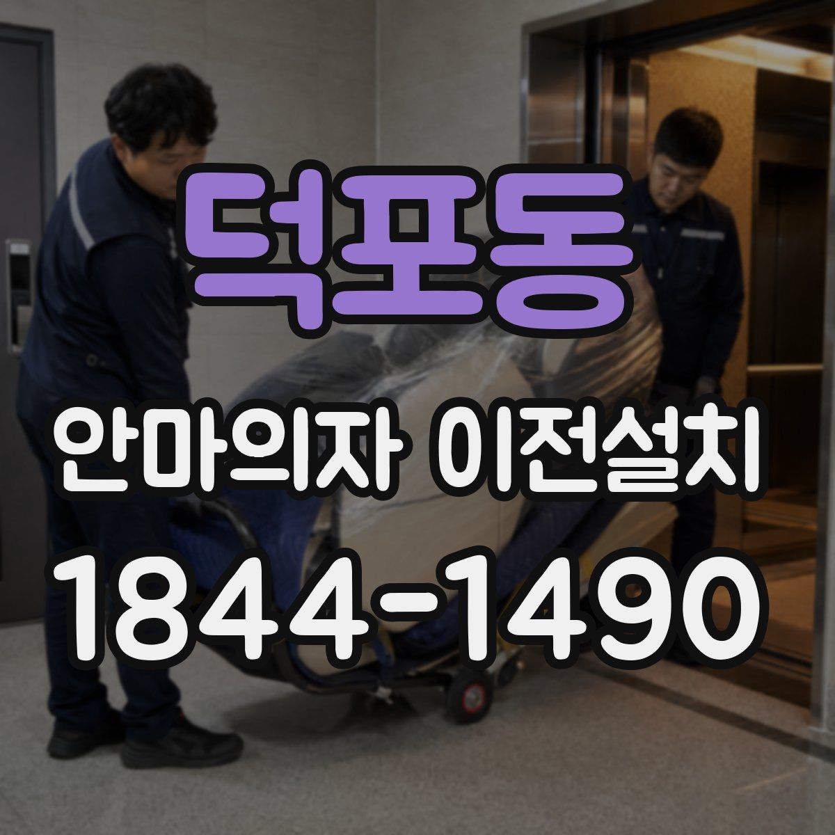 덕포동 안마의자 이전설치