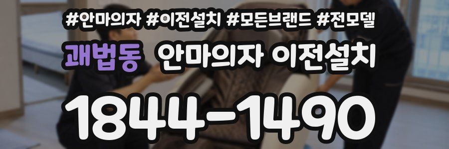 괘법동 안마의자 이전설치