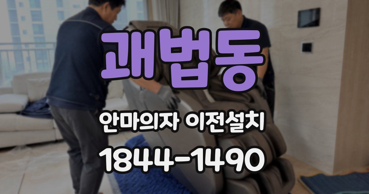 괘법동 안마의자 이전설치