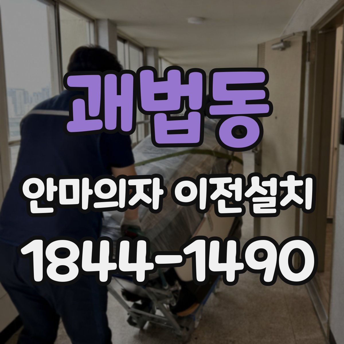 괘법동 안마의자 이전설치