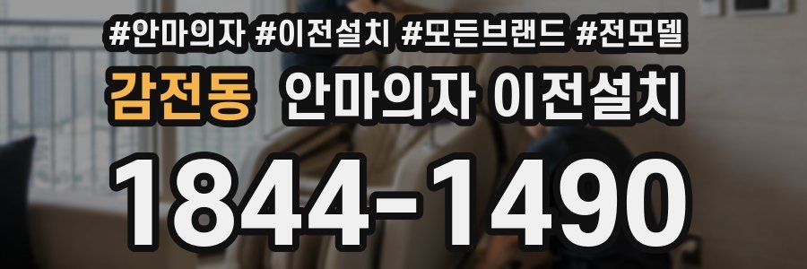 감전동 안마의자 이전설치