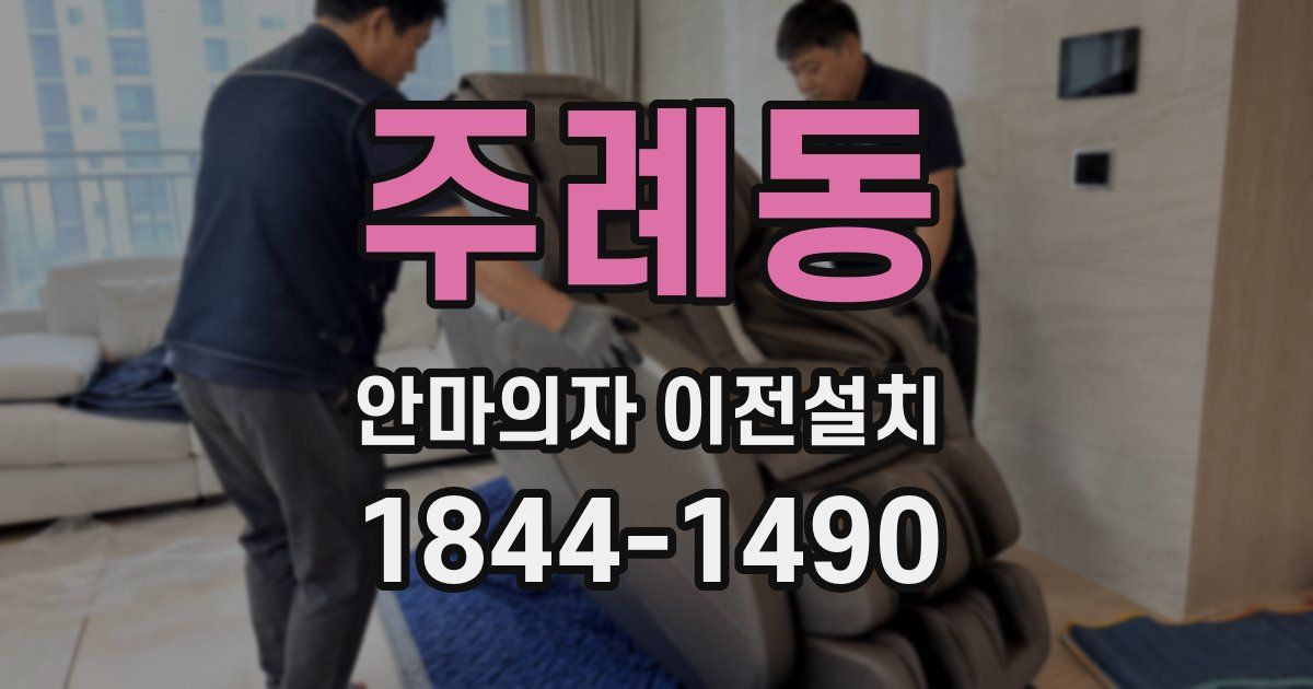 주례동 안마의자 이전설치