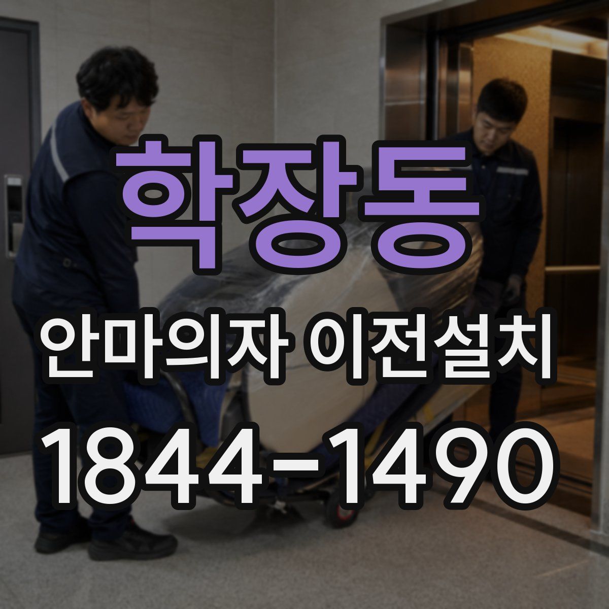학장동 안마의자 이전설치