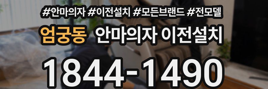 엄궁동 안마의자 이전설치