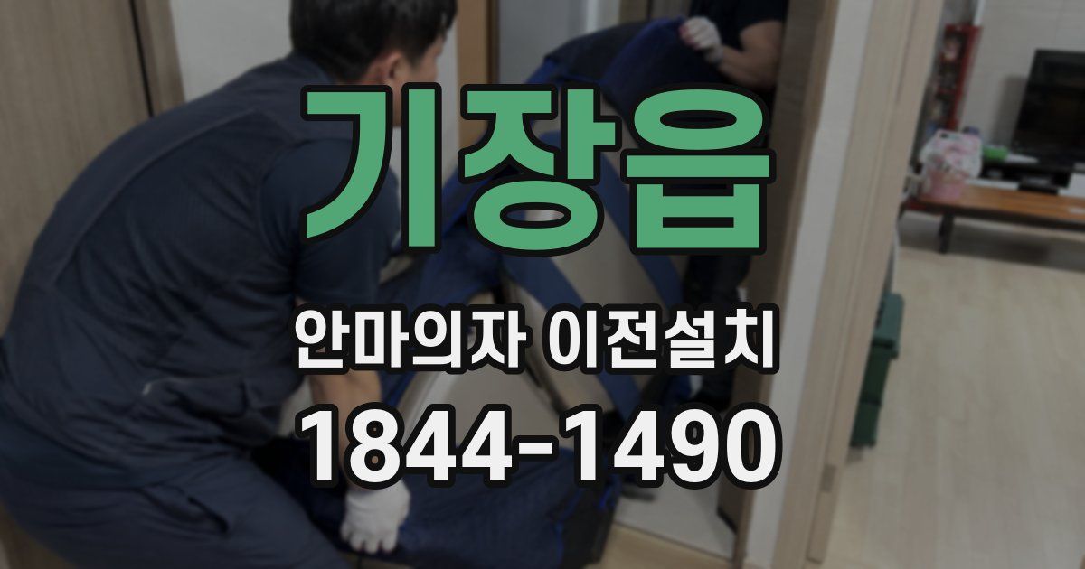 기장읍 안마의자 이전설치