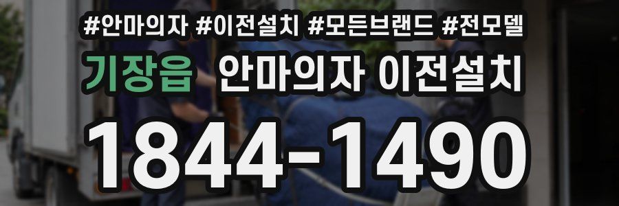 기장읍 안마의자 이전설치