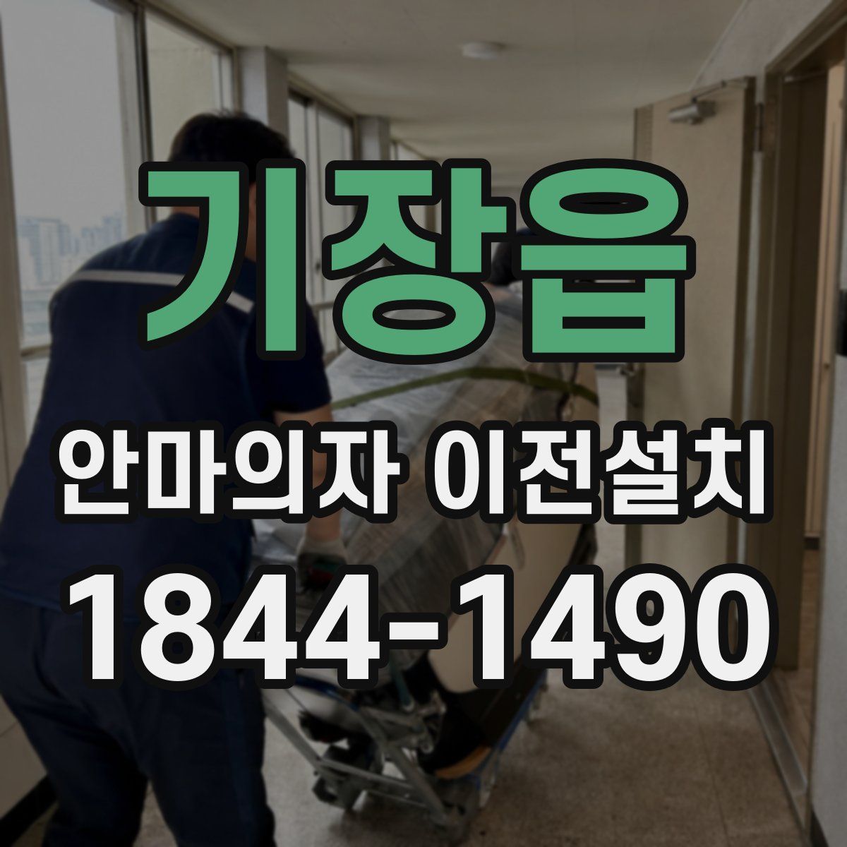 기장읍 안마의자 이전설치