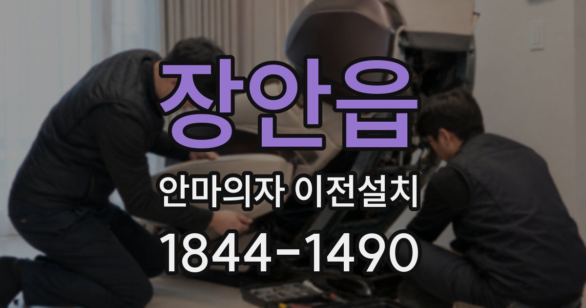 장안읍 안마의자 이전설치