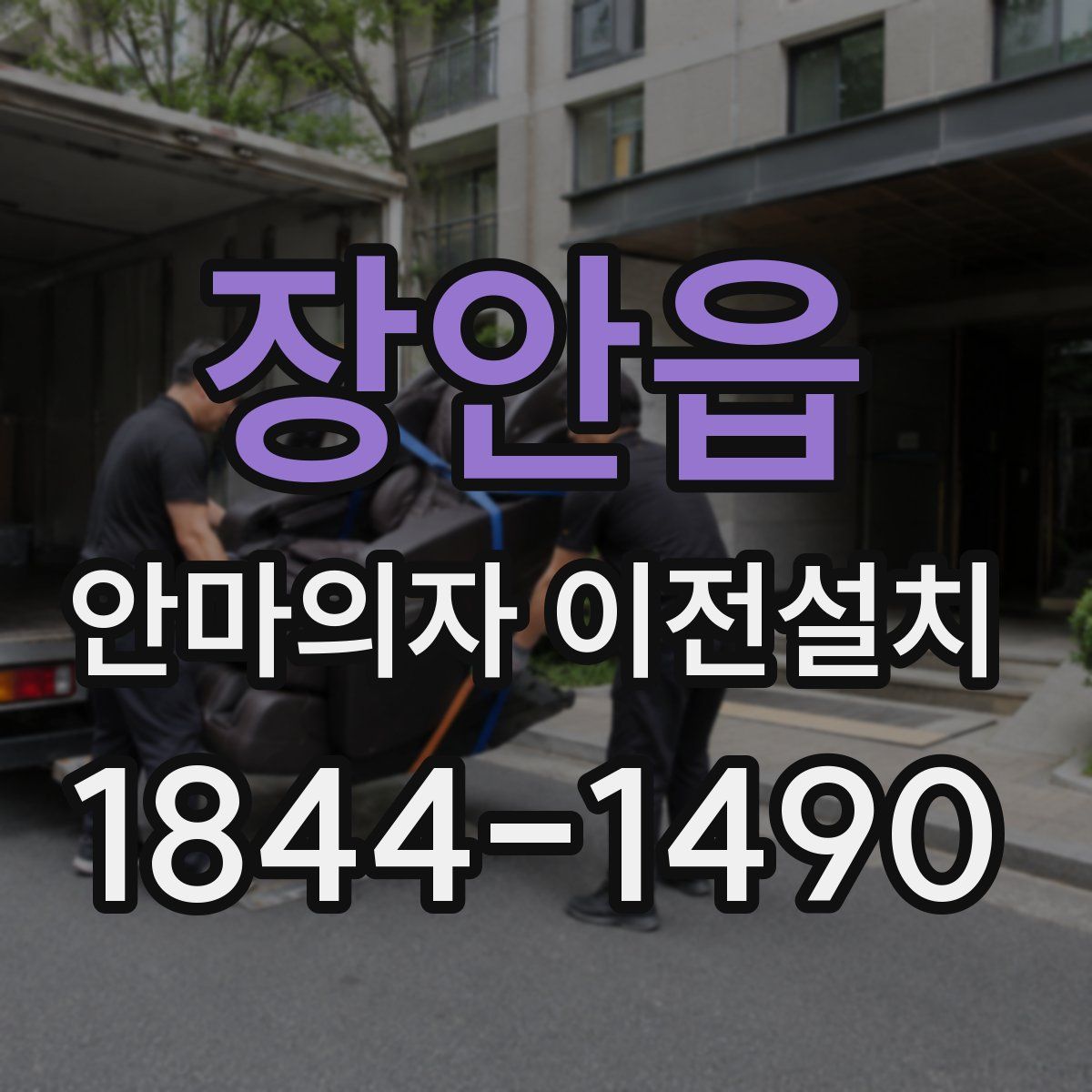 장안읍 안마의자 이전설치