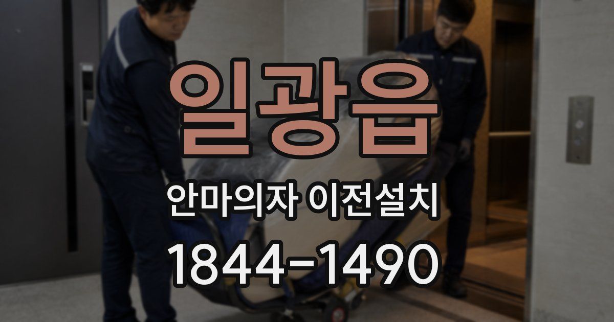 일광읍 안마의자 이전설치
