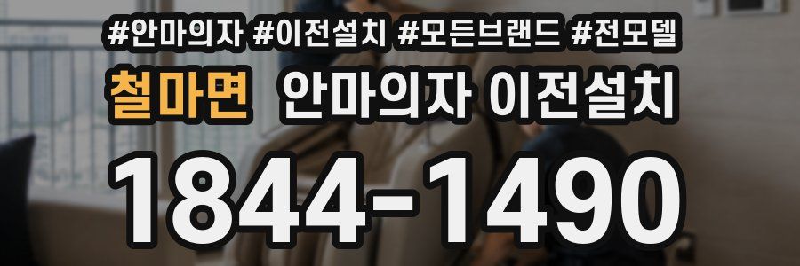철마면 안마의자 이전설치