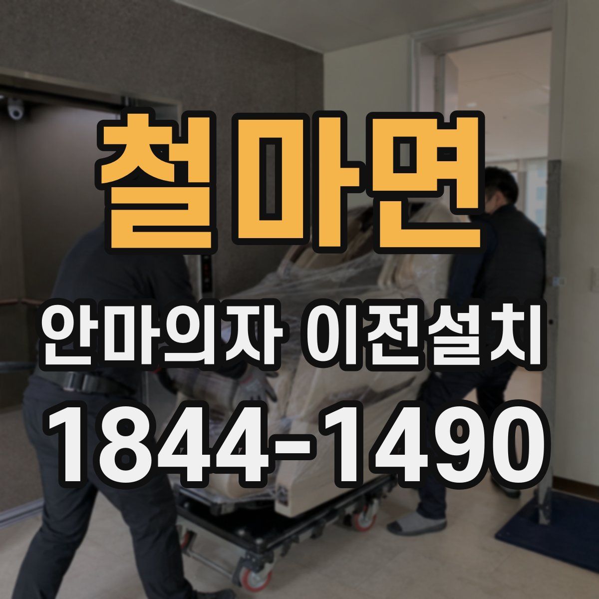 철마면 안마의자 이전설치