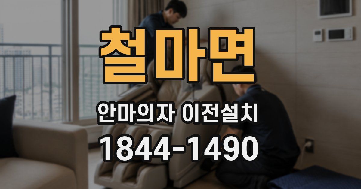 철마면 안마의자 이전설치