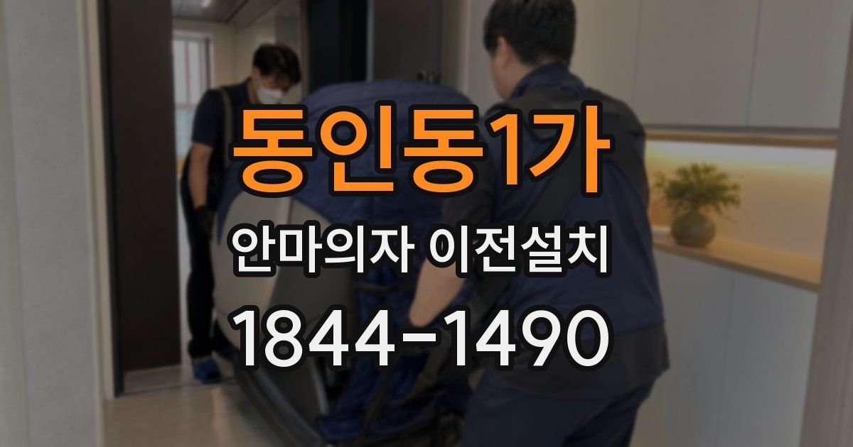 동인동1가 안마의자 이전설치