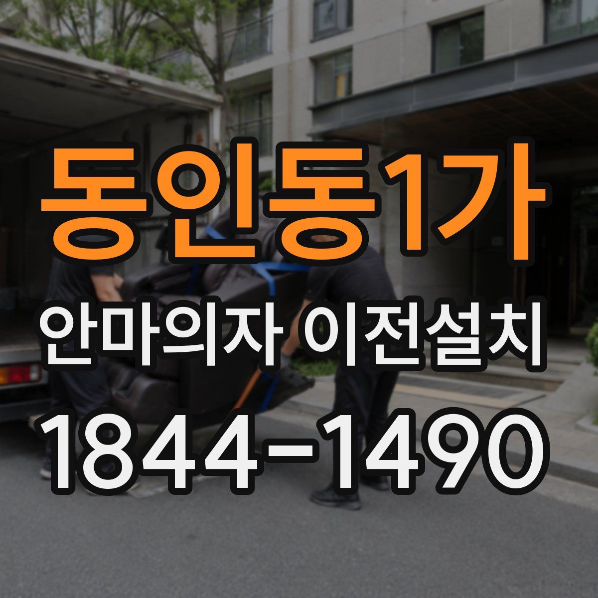 동인동1가 안마의자 이전설치