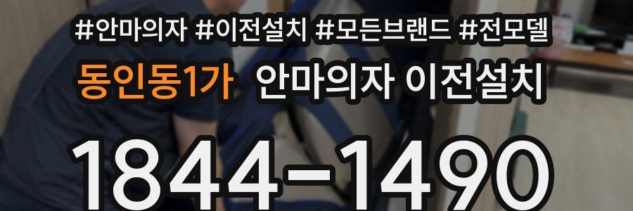 동인동1가 안마의자 이전설치