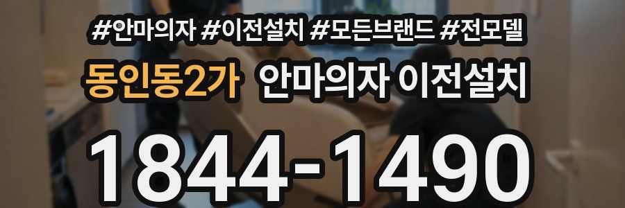 동인동2가 안마의자 이전설치