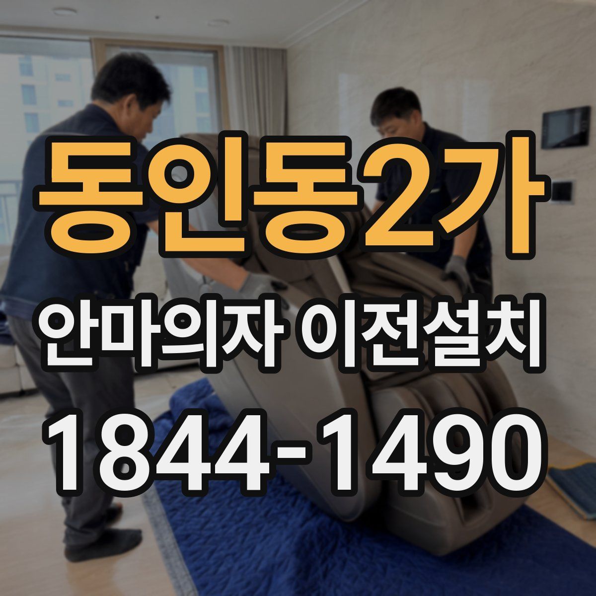 동인동2가 안마의자 이전설치