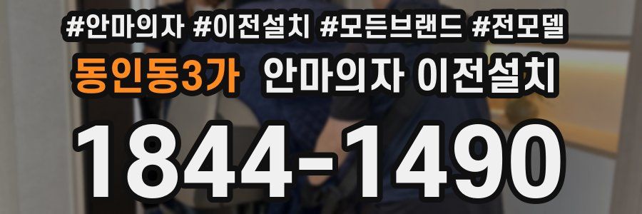 동인동3가 안마의자 이전설치