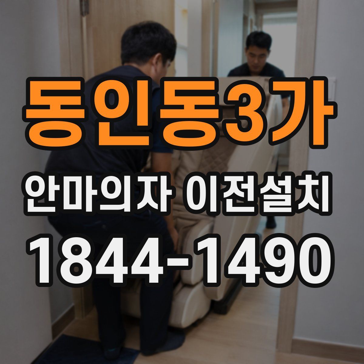 동인동3가 안마의자 이전설치