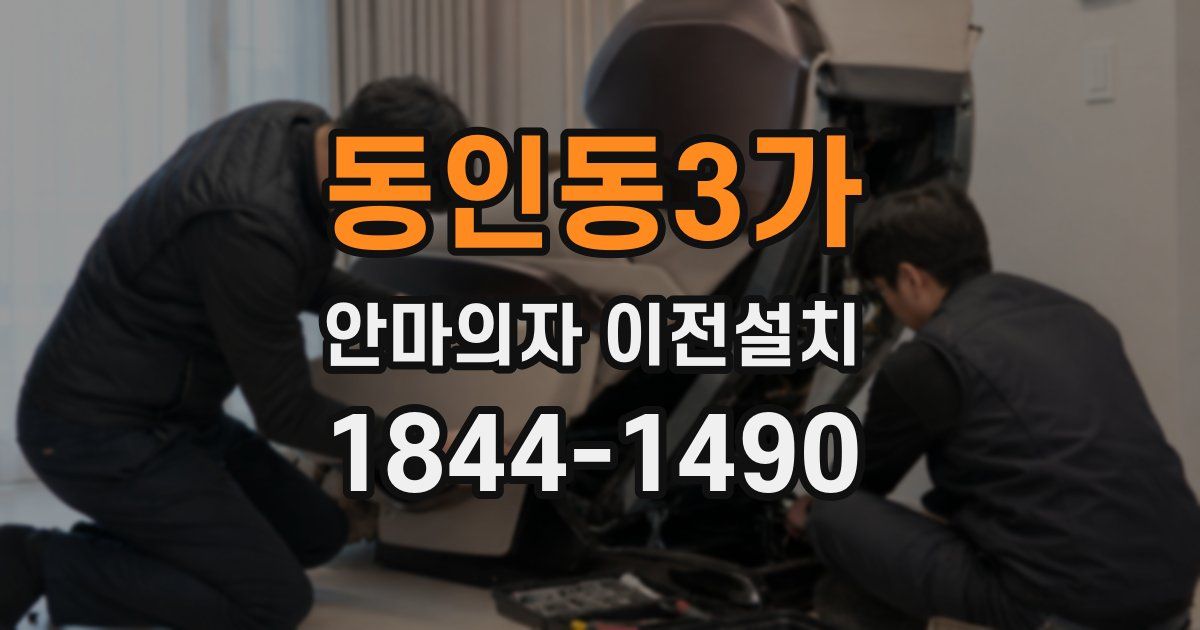 동인동3가 안마의자 이전설치