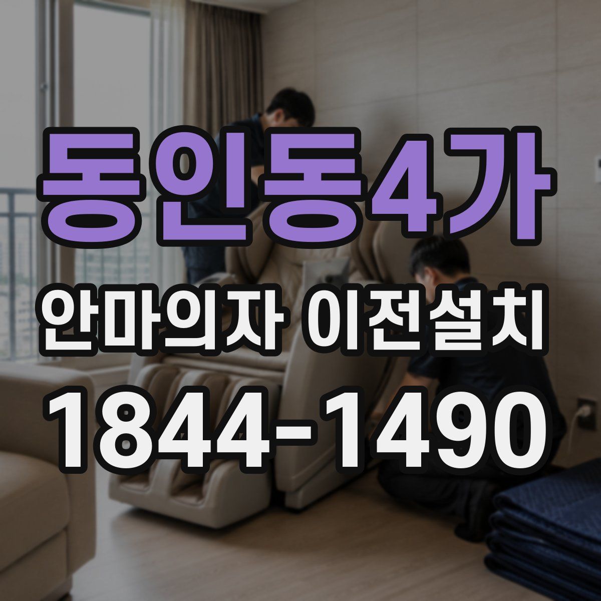 동인동4가 안마의자 이전설치