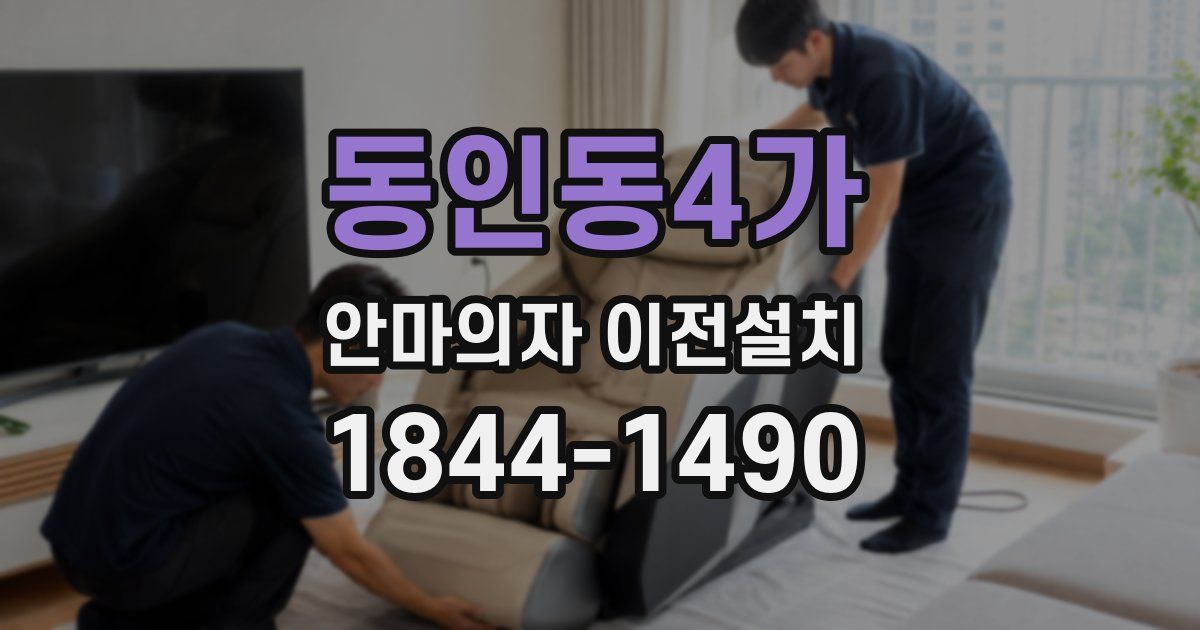 동인동4가 안마의자 이전설치