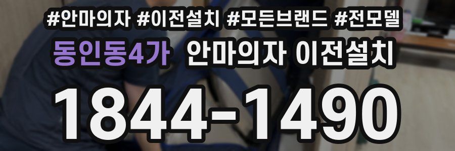 동인동4가 안마의자 이전설치
