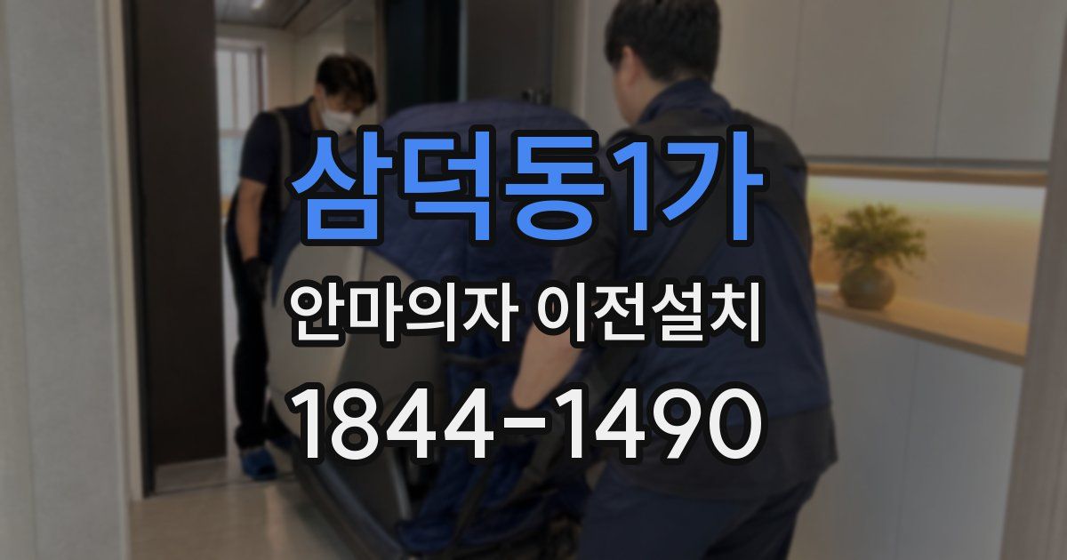 삼덕동1가 안마의자 이전설치