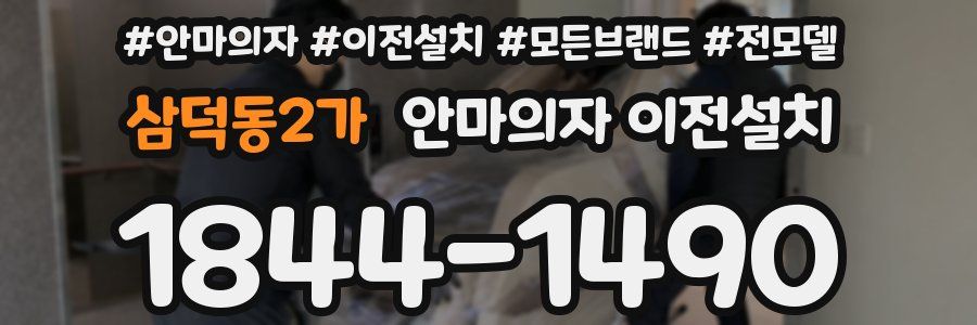 삼덕동2가 안마의자 이전설치
